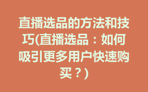 直播选品的方法和技巧(直播选品：如何吸引更多用户快速购买？)