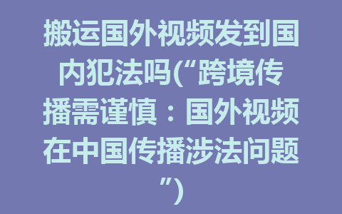 搬运国外视频发到国内犯法吗(“跨境传播需谨慎：国外视频在中国传播涉法问题”)