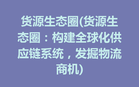 货源生态圈(货源生态圈：构建全球化供应链系统，发掘物流商机)