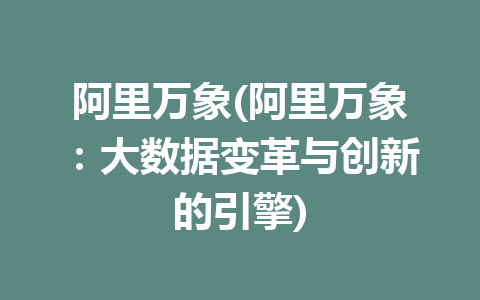 阿里万象(阿里万象：大数据变革与创新的引擎)