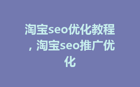 淘宝seo优化教程，淘宝seo推广优化