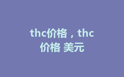 thc价格，thc价格 美元