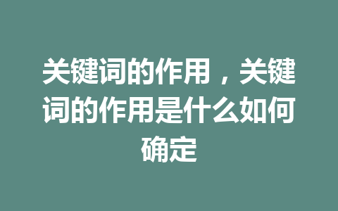 关键词的作用，关键词的作用是什么如何确定