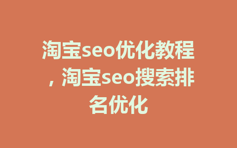 淘宝seo优化教程，淘宝seo搜索排名优化