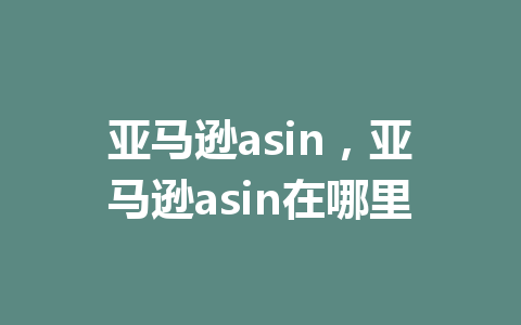 亚马逊asin，亚马逊asin在哪里