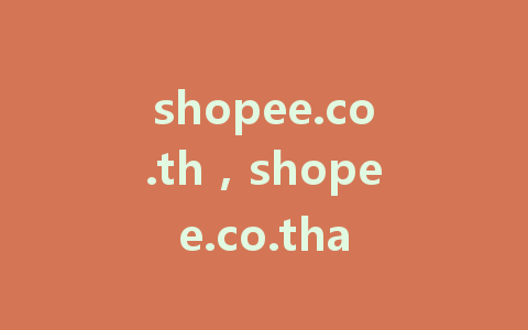 shopee.co.th，shopee.co.tha