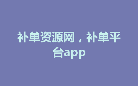 补单资源网，补单平台app