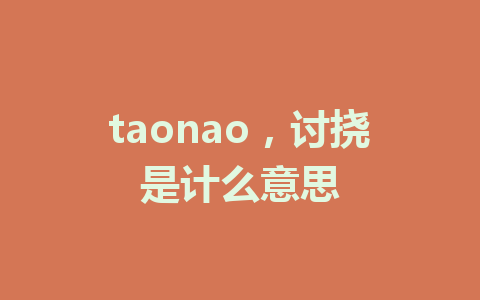 taonao，讨挠是计么意思