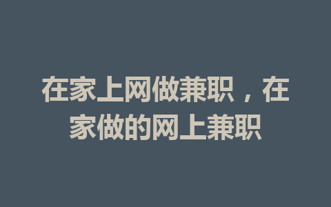 在家上网做兼职，在家做的网上兼职