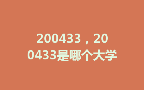 200433，200433是哪个大学