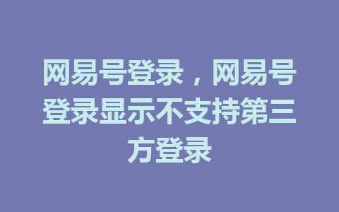 网易号登录，网易号登录显示不支持第三方登录