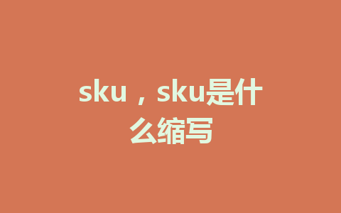 sku，sku是什么缩写