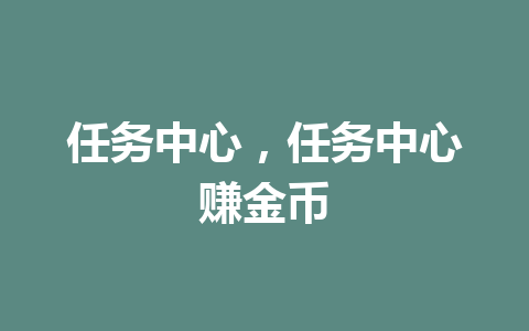 任务中心，任务中心赚金币