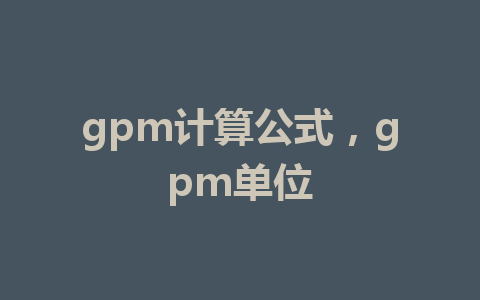 gpm计算公式，gpm单位