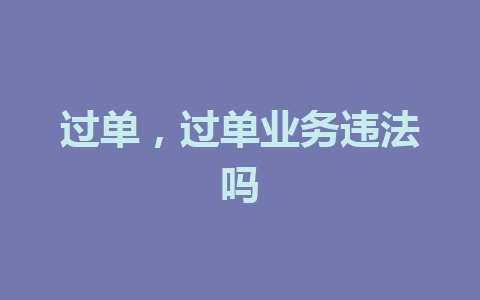 过单，过单业务违法吗