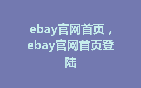 ebay官网首页，ebay官网首页登陆