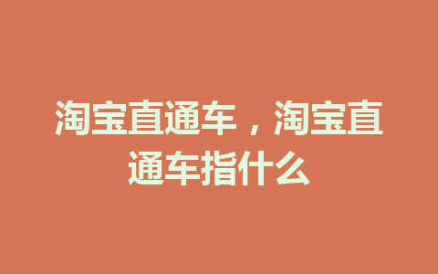 淘宝直通车，淘宝直通车指什么