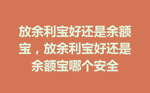 放余利宝好还是余额宝，放余利宝好还是余额宝哪个安全